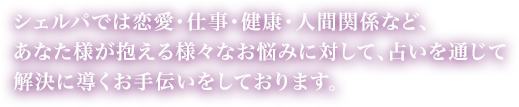 シェルパではお悩みを占いを通して解決に導くお手伝いをします