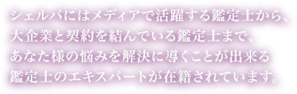 シェルパでは鑑定士のエキスパートが在籍されています