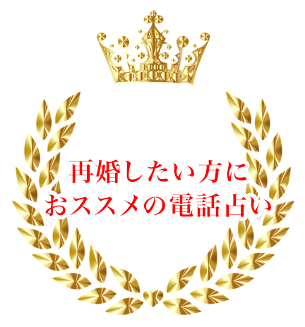 再婚したい人におススメの電話占い