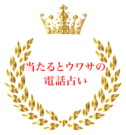 当たるとウワサの電話占い