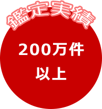 鑑定実績200万件以上