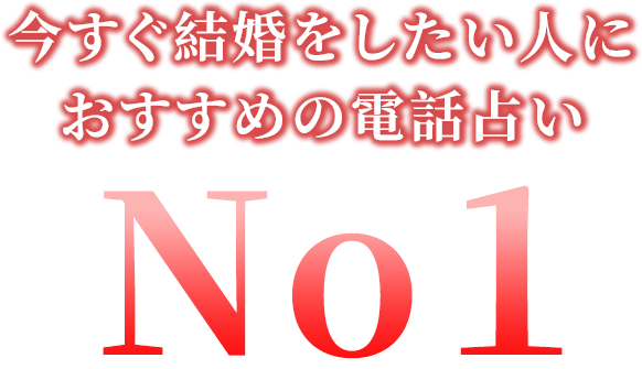 今すぐ結婚をしたい人におすすめの電話占いNo1