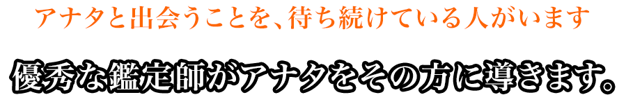 優秀な鑑定士があなたをその方に導きます