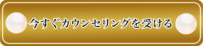 今すぐカウンセリングを受ける