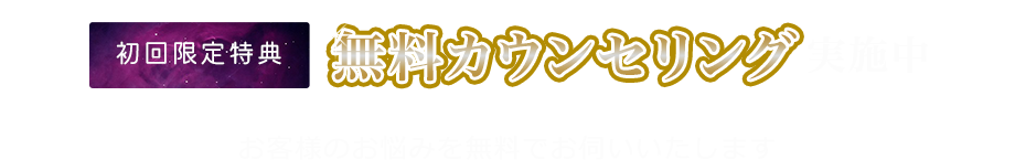 初回特典無料カウンセリング実施中