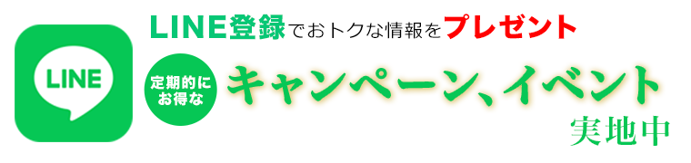 LINE登録でお得な情報をプレゼント