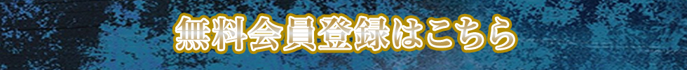 会員登録はこちら