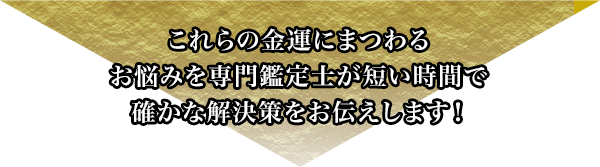 金運にまつわるお悩みを専門鑑定士が確かな解決策をお伝えします！