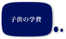 子供の学費