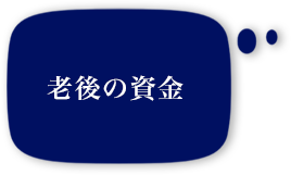 老後の資金