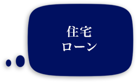 住宅ローン