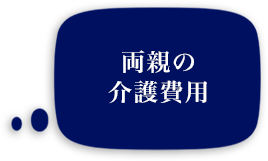 両親の介護費用